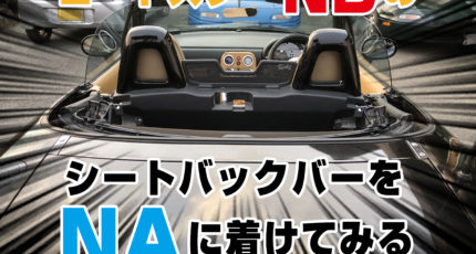 ロードスターND型のシートバックバーをNA型に付けてみる
